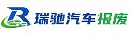 霞山区瑞驰｜汽车报废回收｜车辆正规销户上门拖车